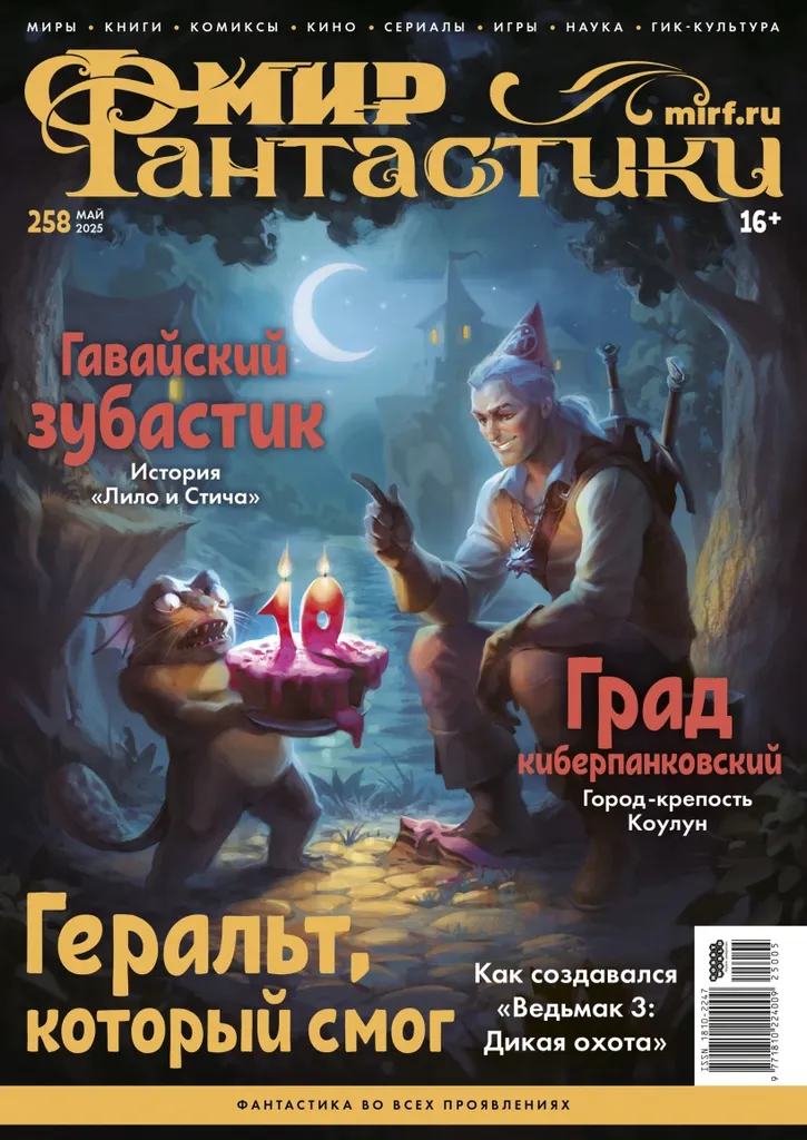 Журнал Мир фантастики