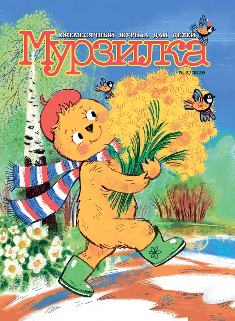 Обложка журнал Мурзилка