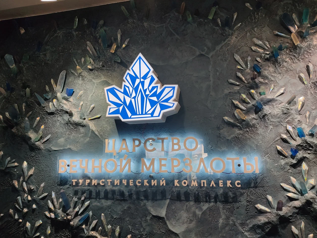 Фотография - Якутия Царство вечной мерзлоты