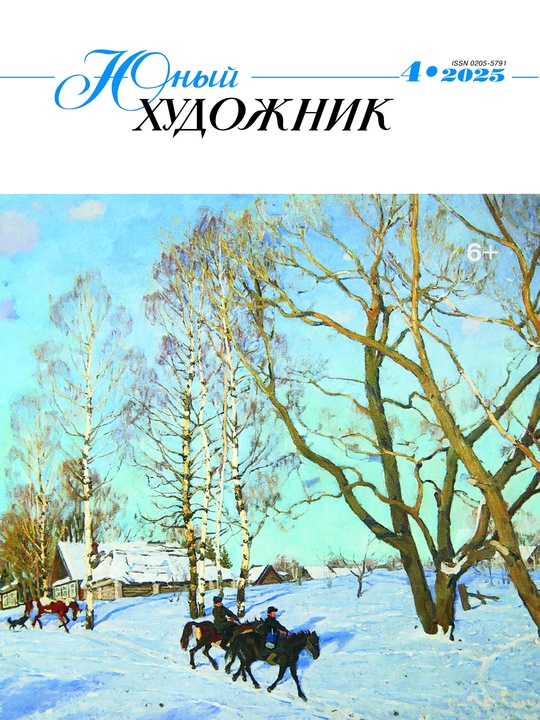 Журнал Юный художник обложка