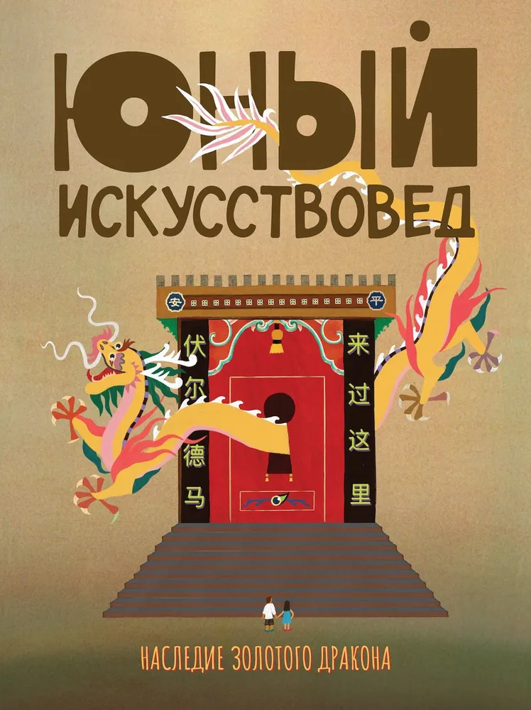 Журнал Юный искусствовед обложка