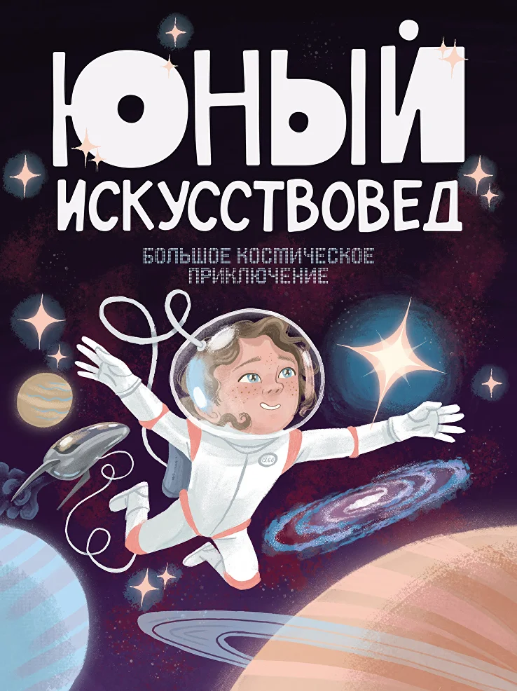Обложка журнал Юный искусствовед