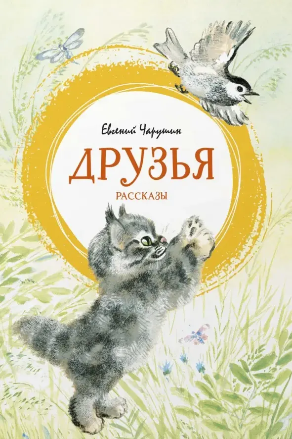 Обложка книги - Евгений Чарушин Друзья