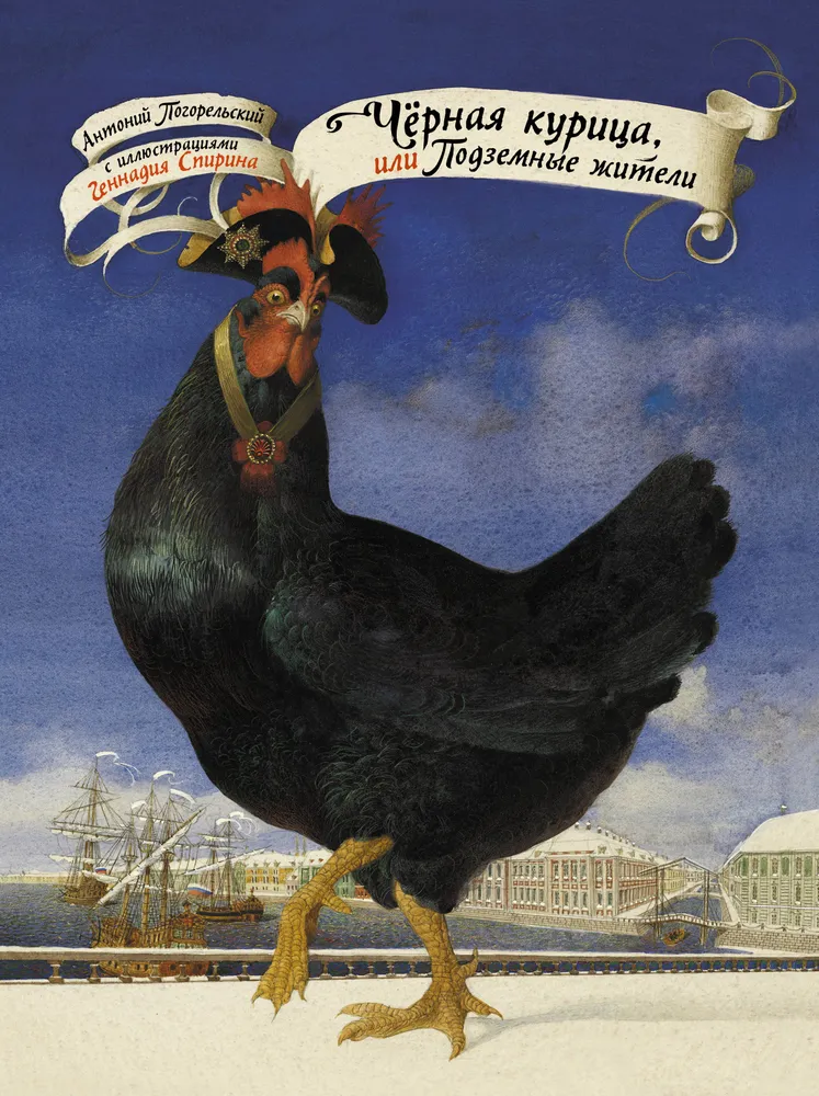 Обложка книги - иллюстратор Геннадий Спирин Черная курица, или Подземные жители
