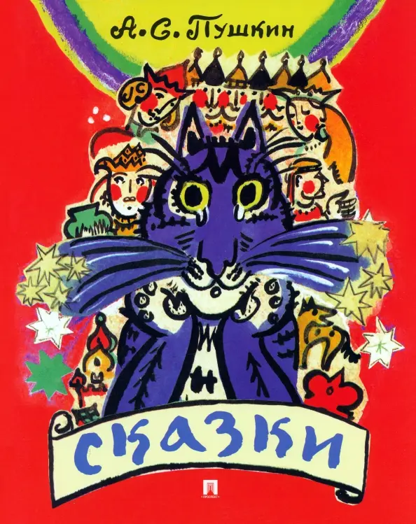 Обложка книги - Иллюстратор Татьяна Маврина Сказки Пушкина