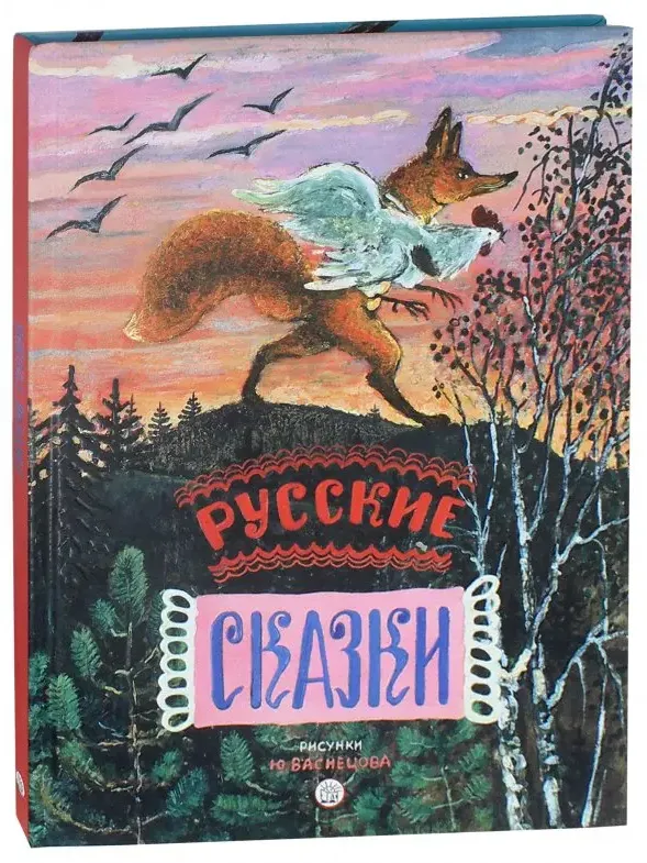 Обложка книги - Иллюстратор Юрий Васнецов Русские сказки