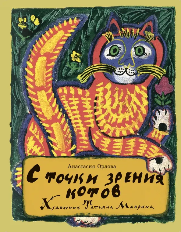 Обложка книги - Татьяна Маврина С точки зрения котов