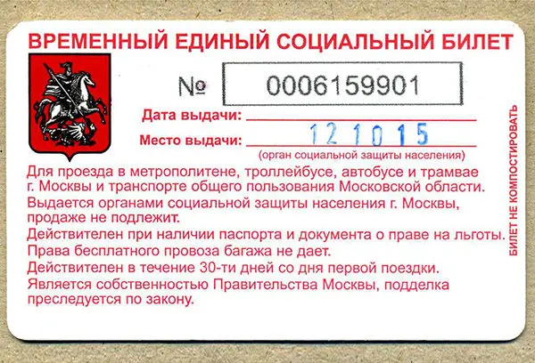 временный социальный билет