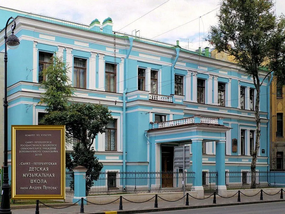 школа андрея петрова